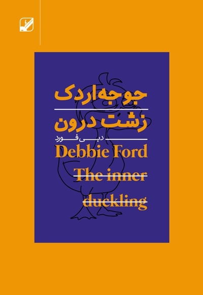 جوجه اردک زشت درون